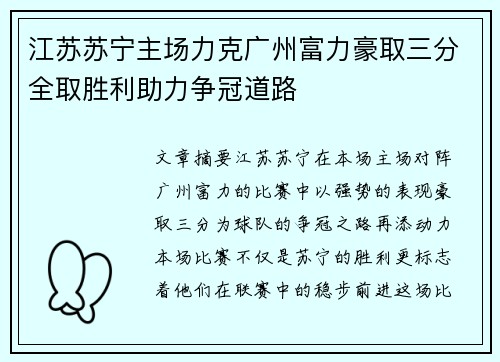 江苏苏宁主场力克广州富力豪取三分全取胜利助力争冠道路