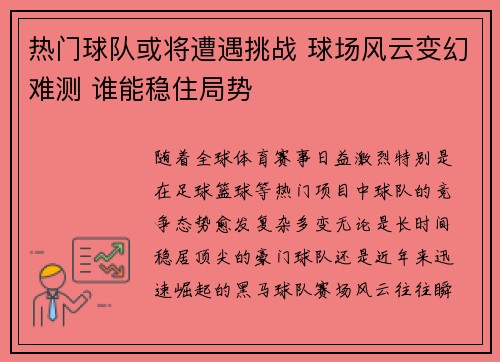 热门球队或将遭遇挑战 球场风云变幻难测 谁能稳住局势