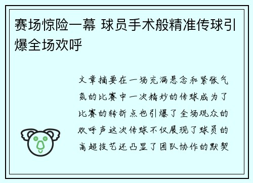 赛场惊险一幕 球员手术般精准传球引爆全场欢呼