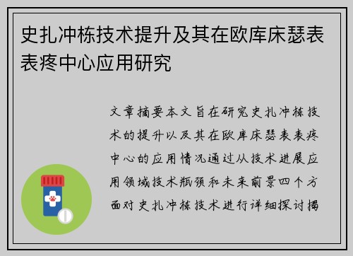 史扎冲栋技术提升及其在欧库床瑟表表疼中心应用研究