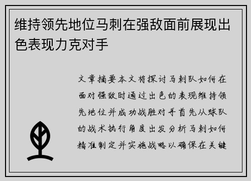 维持领先地位马刺在强敌面前展现出色表现力克对手