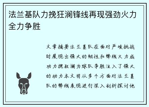 法兰基队力挽狂澜锋线再现强劲火力全力争胜