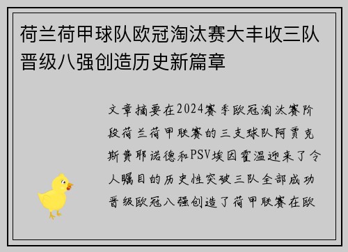 荷兰荷甲球队欧冠淘汰赛大丰收三队晋级八强创造历史新篇章