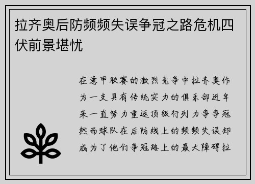 拉齐奥后防频频失误争冠之路危机四伏前景堪忧