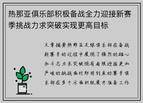 热那亚俱乐部积极备战全力迎接新赛季挑战力求突破实现更高目标