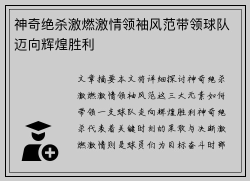 神奇绝杀激燃激情领袖风范带领球队迈向辉煌胜利