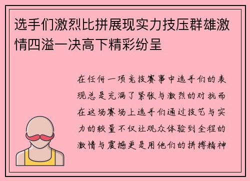 选手们激烈比拼展现实力技压群雄激情四溢一决高下精彩纷呈