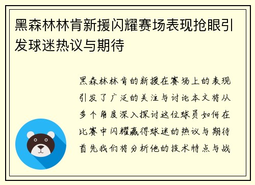 黑森林林肯新援闪耀赛场表现抢眼引发球迷热议与期待