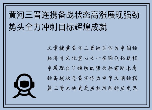 黄河三晋连携备战状态高涨展现强劲势头全力冲刺目标辉煌成就