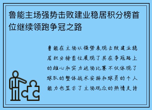 鲁能主场强势击败建业稳居积分榜首位继续领跑争冠之路