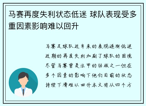 马赛再度失利状态低迷 球队表现受多重因素影响难以回升