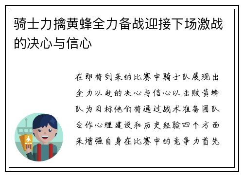 骑士力擒黄蜂全力备战迎接下场激战的决心与信心