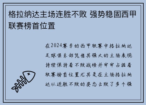 格拉纳达主场连胜不败 强势稳固西甲联赛榜首位置