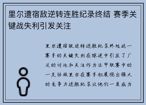 里尔遭宿敌逆转连胜纪录终结 赛季关键战失利引发关注