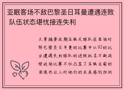 亚眠客场不敌巴黎圣日耳曼遭遇连败 队伍状态堪忧接连失利