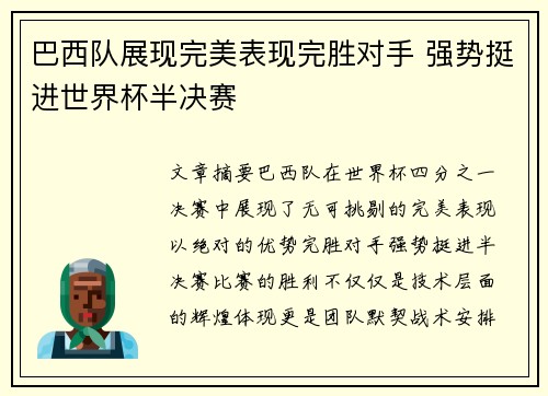 巴西队展现完美表现完胜对手 强势挺进世界杯半决赛