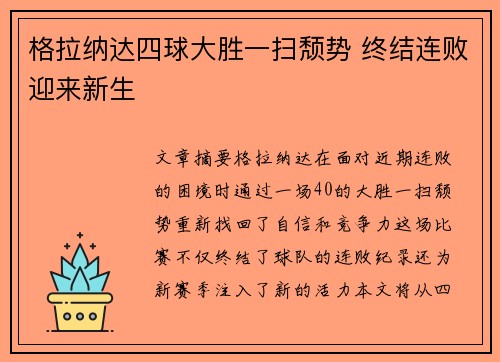 格拉纳达四球大胜一扫颓势 终结连败迎来新生