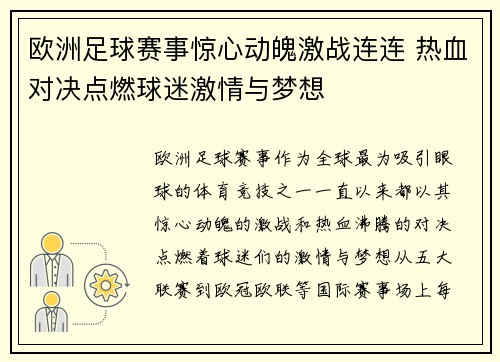 欧洲足球赛事惊心动魄激战连连 热血对决点燃球迷激情与梦想