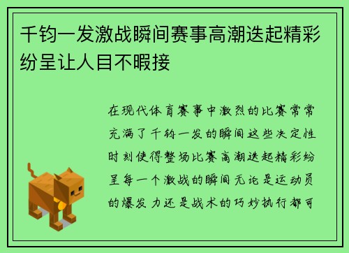 千钧一发激战瞬间赛事高潮迭起精彩纷呈让人目不暇接