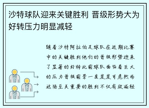 沙特球队迎来关键胜利 晋级形势大为好转压力明显减轻