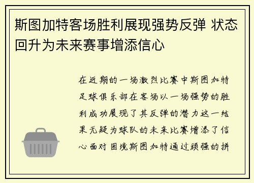 斯图加特客场胜利展现强势反弹 状态回升为未来赛事增添信心