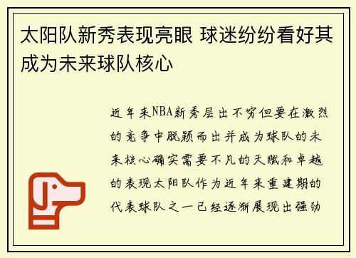 太阳队新秀表现亮眼 球迷纷纷看好其成为未来球队核心