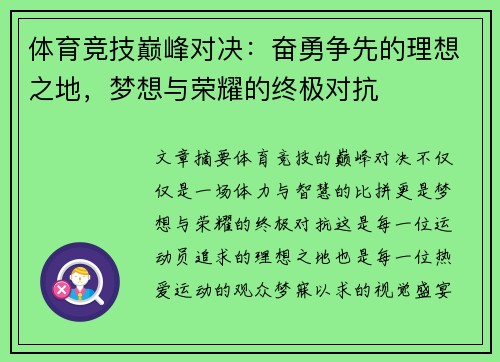 体育竞技巅峰对决：奋勇争先的理想之地，梦想与荣耀的终极对抗