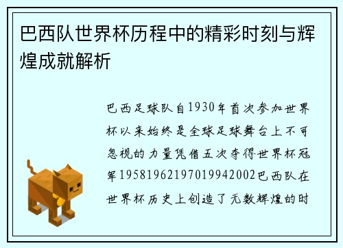 巴西队世界杯历程中的精彩时刻与辉煌成就解析