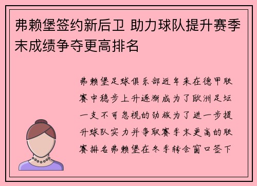 弗赖堡签约新后卫 助力球队提升赛季末成绩争夺更高排名