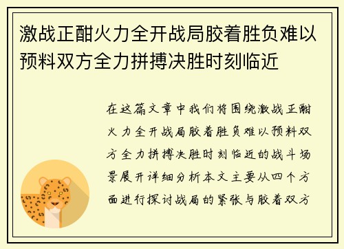 激战正酣火力全开战局胶着胜负难以预料双方全力拼搏决胜时刻临近