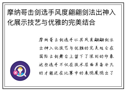 摩纳哥击剑选手风度翩翩剑法出神入化展示技艺与优雅的完美结合