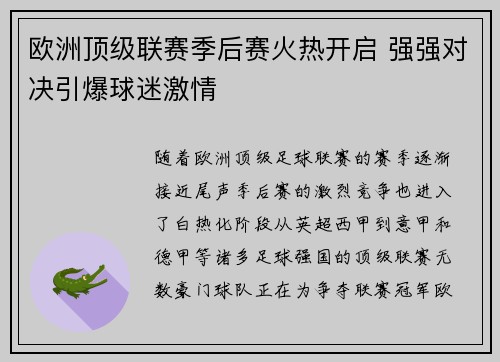 欧洲顶级联赛季后赛火热开启 强强对决引爆球迷激情