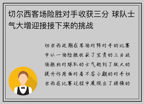 切尔西客场险胜对手收获三分 球队士气大增迎接接下来的挑战