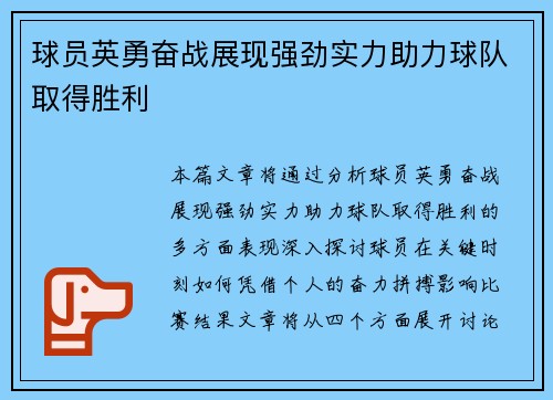 球员英勇奋战展现强劲实力助力球队取得胜利