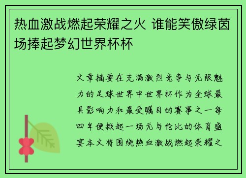 热血激战燃起荣耀之火 谁能笑傲绿茵场捧起梦幻世界杯杯