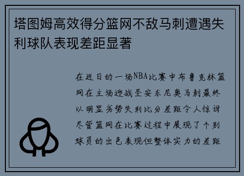 塔图姆高效得分篮网不敌马刺遭遇失利球队表现差距显著