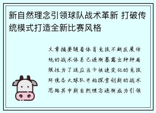 新自然理念引领球队战术革新 打破传统模式打造全新比赛风格