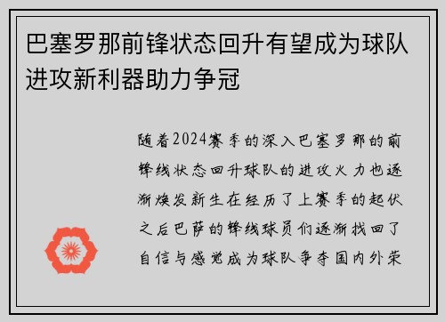 巴塞罗那前锋状态回升有望成为球队进攻新利器助力争冠