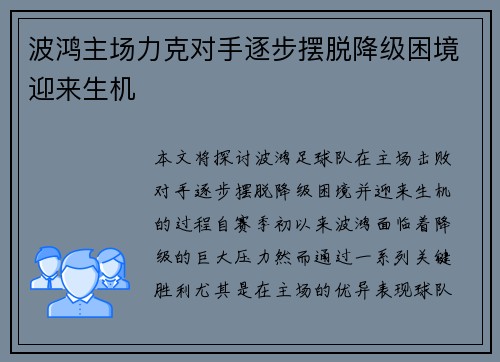 波鸿主场力克对手逐步摆脱降级困境迎来生机