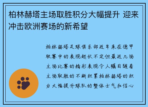 柏林赫塔主场取胜积分大幅提升 迎来冲击欧洲赛场的新希望