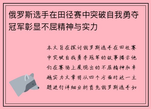 俄罗斯选手在田径赛中突破自我勇夺冠军彰显不屈精神与实力