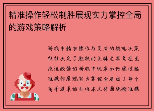 精准操作轻松制胜展现实力掌控全局的游戏策略解析