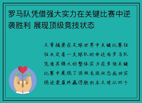 罗马队凭借强大实力在关键比赛中逆袭胜利 展现顶级竞技状态