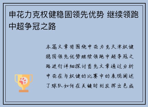 申花力克权健稳固领先优势 继续领跑中超争冠之路