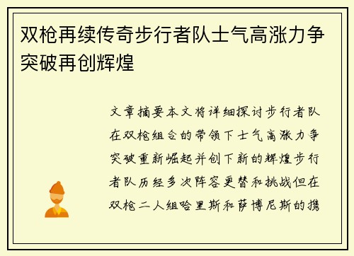 双枪再续传奇步行者队士气高涨力争突破再创辉煌