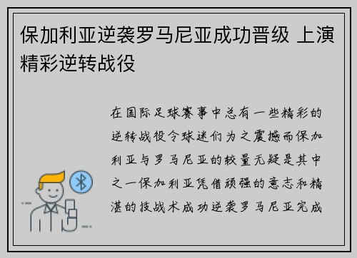 保加利亚逆袭罗马尼亚成功晋级 上演精彩逆转战役