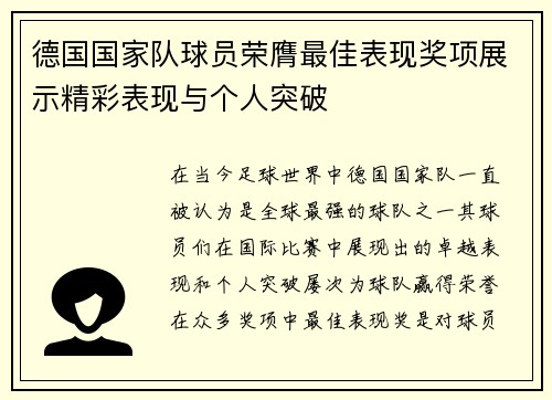 德国国家队球员荣膺最佳表现奖项展示精彩表现与个人突破