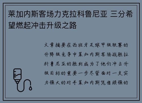 莱加内斯客场力克拉科鲁尼亚 三分希望燃起冲击升级之路