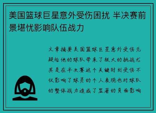 美国篮球巨星意外受伤困扰 半决赛前景堪忧影响队伍战力