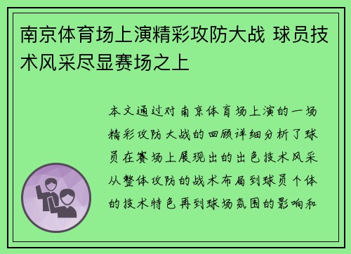 南京体育场上演精彩攻防大战 球员技术风采尽显赛场之上